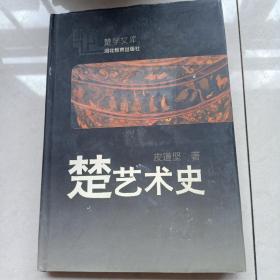(楚学文库)   楚艺术史   (精装本 书衣全) 1995年一版一印