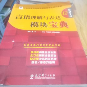 华图·2016公务员录用考试华图名家讲义系列教材：言语理解与表达模块宝典（第10版）