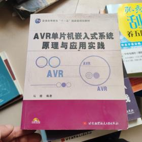 AVR单片机嵌入式系统原理与应用实践