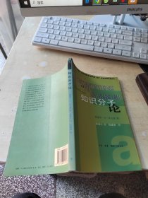 知识分子论（正版丶无笔记丶品相好\边有点黄斑\自然旧\实物拍摄）