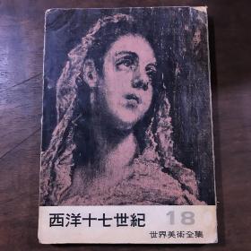 世界美术全集 西洋十七世纪  18【昭和31年】日文版