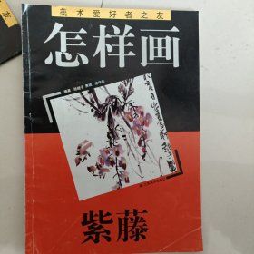 怎样画紫藤，