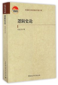 逻辑史论/中国社会科学院老学者文库