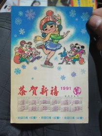 红蕾月刊91年恭贺新禧月历（32开）