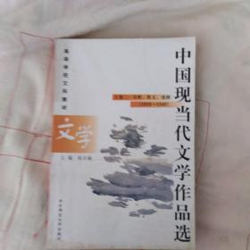 中国现当代文学作品选