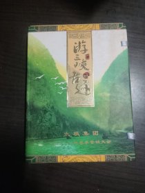 游三峡话古迹（T字邮票集）