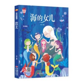 【正版书籍】小月亮童书世界经典童话-海的女儿