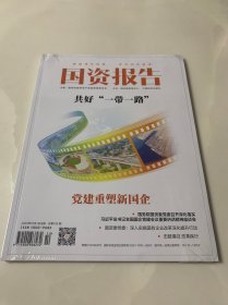 国资报告 2023年10月 共好“一带一路”