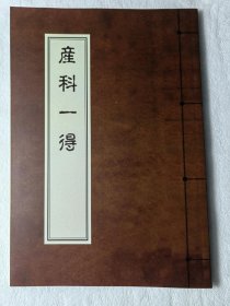 【复印件】《产科一得》（大32开全一卷一册84页、据清抄本复印、中医文献交流）