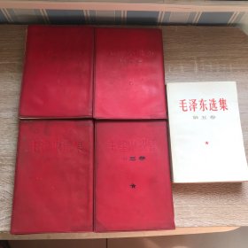 毛泽东选集全5卷红皮竖版。第五卷不是竖版