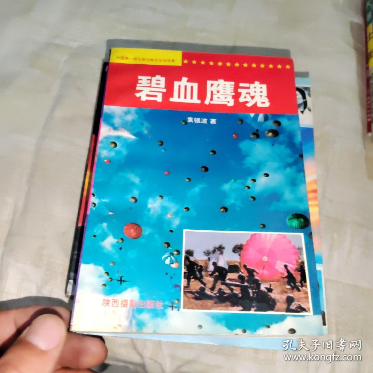 碧血鹰魂 签赠本