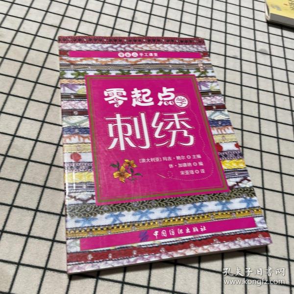 零起点学刺绣