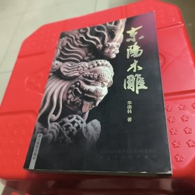 东阳木雕