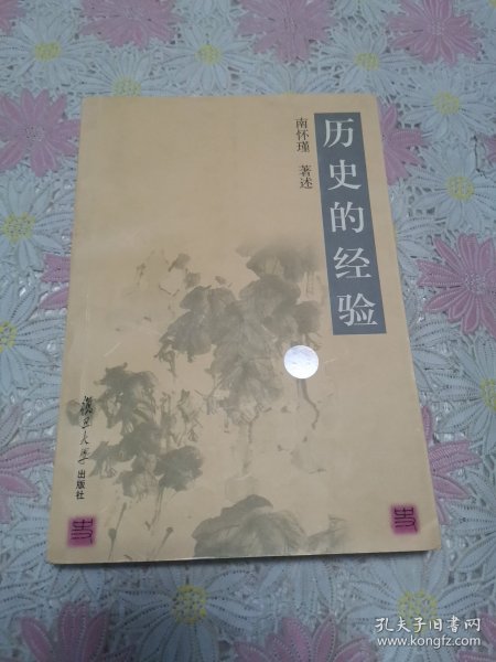 历史的经验