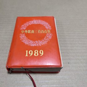 中外歌曲三百首台历1989年