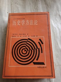 二十世纪文库 历史学方法论（签赠书），