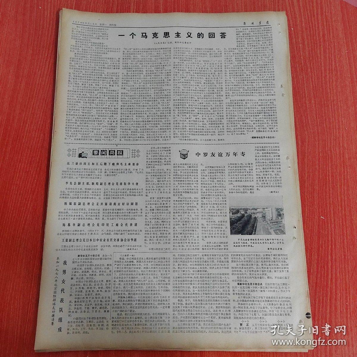 解放军报1978年5月15日 （4开四版）  一个马克思主义的回答。  中罗友谊万年青。  中罗友好关系史上的大事。  进一步加强国家法制保障社会主义建设事业。  当初只有花一朵现在遍地结硕果。  他保持了部队的优良传统。  咱们的大学校又红火起来了。