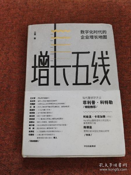 增长五线：数字化时代的企业增长地图