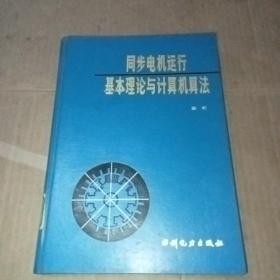 同步电机运行基本理论与计算机算法