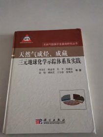 天然氣成烴、成藏三元地球化學(xué)示蹤體系及實(shí)踐 （精）