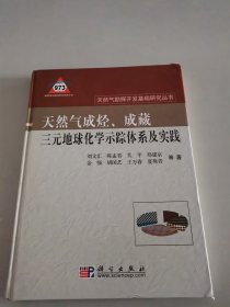 天然气成烃、成藏三元地球化学示踪体系及实践 （精）