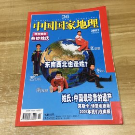 中国国家地理 2007.2特别策划奇妙姓氏