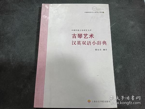 古琴艺术汉英双语小辞典