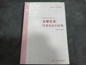 古琴艺术汉英双语小辞典