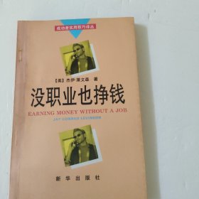 没职业也挣钱:90年代版