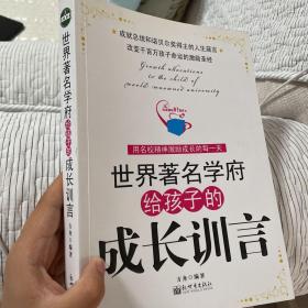 世界著名学府给孩子的成长训言