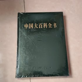 中国大百科全书 8（第二版简明版）