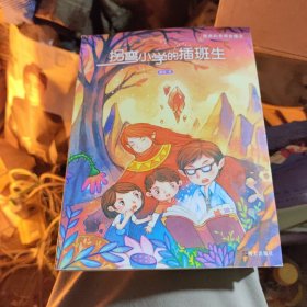 拐弯小学的插班生