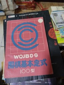 围棋基本定式100型