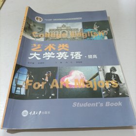 艺术类大学英语（提高）