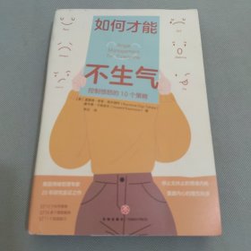 如何才能不生气（美国情绪管理专家20年研究实证之作！控制愤怒的10个科学策略，帮助你停止无休止的情绪内耗，重建内心的理性秩序！）