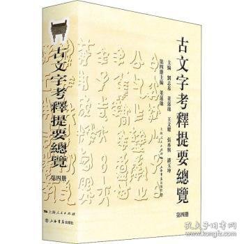 古文字考释提要总览:文字网“http://www.wenzi.cn”关联书系之一:第四册 刘志基[等]主编 9787545816884