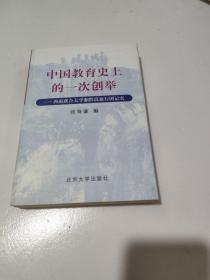 中国教育史上的一次创举