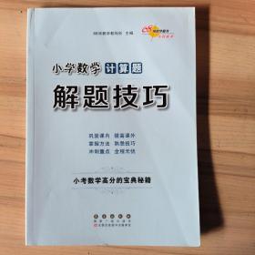 68所名校图书 小学数学计算题解题技巧