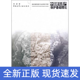 中國建筑遺產(chǎn)保護(hù)基礎(chǔ)理論