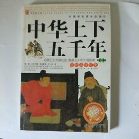 中华上下五千年：第2卷（彩色图文版）——中国学生成长必读书二卷