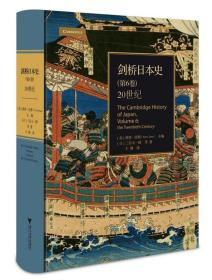 剑桥日本史(第6卷20世纪)(精)