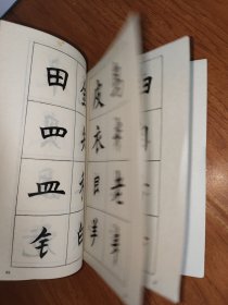 楷书基本笔法