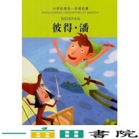 小学生领先一步读名著：彼得·潘