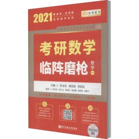 2020考研数学李永乐考研数学临阵磨枪·数学一