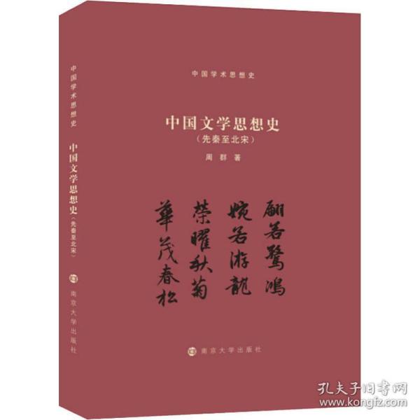 （中国学术思想史）中国文学思想史（先秦至北宋）