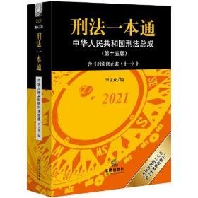 刑法一本通：中华人民共和国刑法总成（第十五版）李立众9787519753658中国法律图书有限公司