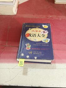 新课标工具书大全系列：小学生成语大全