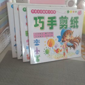 开发左右脑智力折剪 巧手折纸 4本合售