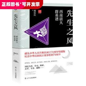 先生之风：西南联大群英谱