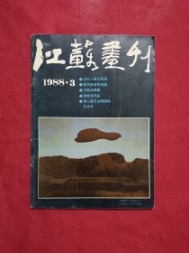 江苏画刊1988 3